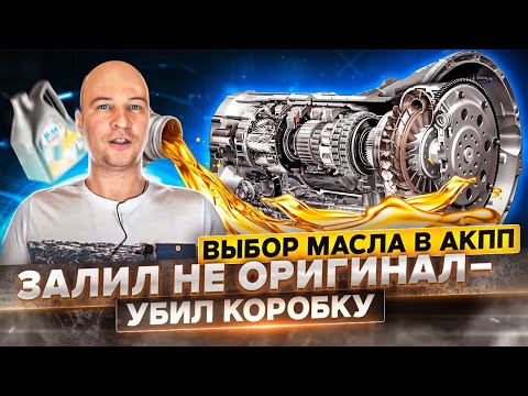 Видео: Лучшее масло для АКПП. Оригинал или аналог? Залил не оригинал - убил коробку?
