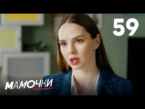 Видео: Мамочки | Сезон 3 | Серия 59