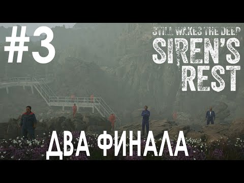 Видео: Still Wakes the Deep: Siren's Rest #3 ДВА ФИНАЛА