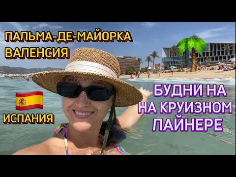 Видео: КРУИЗ‼️Всё включено‼️Пальма-де-Майорка, ВАЛЕНСИЯ 🇪🇸на ЛАЙНЕРЕ COSTA DIADEMA. Обзор ОБЕДА. ДЕНЬ 4-7