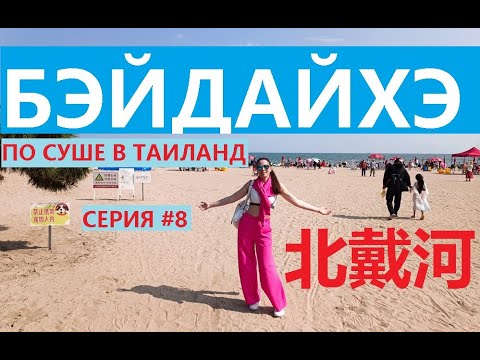 Видео: БЭЙДАЙХЭ СЕРИЯ #8 ЖЕЛТОЕ МОРЕ ГОРОД ЦИНЬХУНДАО 1 ДЕНЬ ЗАСЕЛИЛИСЬ В ОПЕН ОТЕЛЬ