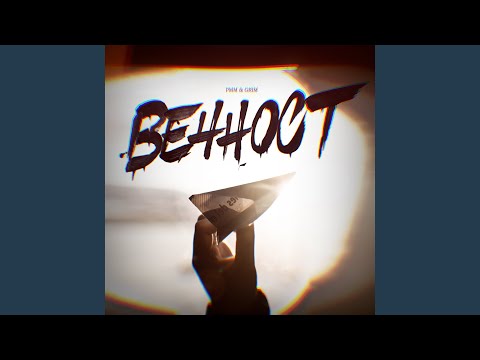 Видео: Вечност