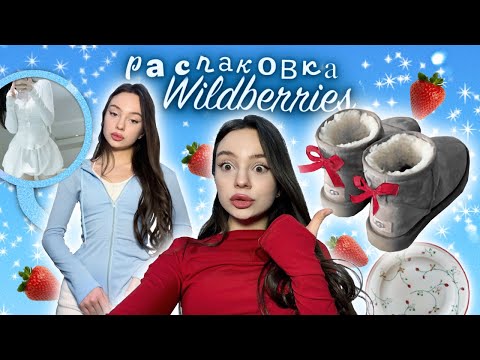 Видео: зимняя распаковка с wildberries ❄️✨ / оригинальные угги за 2к?! 😨/ ваууу