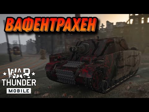 Видео: НЕМЕЦКИЙ БРЕВНОМЁТ Brummbar В War Thunder Mobile ОБЗОР