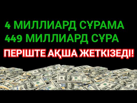 Видео: Бұл шынымен болады! Қарызсыз өмір, Ризық тасиды, байлықпен бірге!