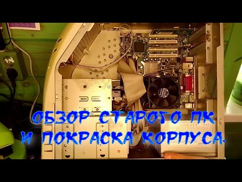 Видео: Обзор старого ПК и апгрейд корпуса.
