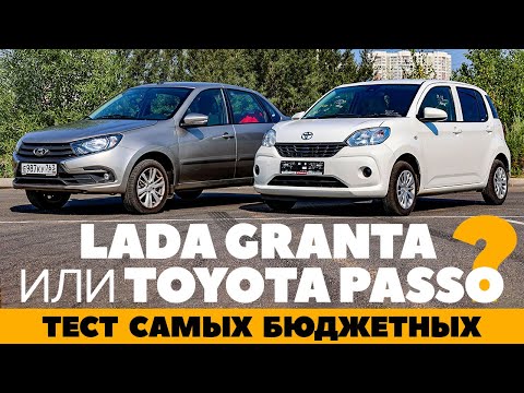 Видео: Lada Granta против Toyota Passo. Пересядем ли за правый руль? Тест обзор 2022 самых бюджетных