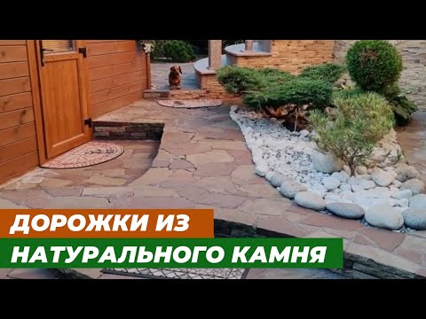 Видео: Дорожки. Кладка натурального камня на бетон.