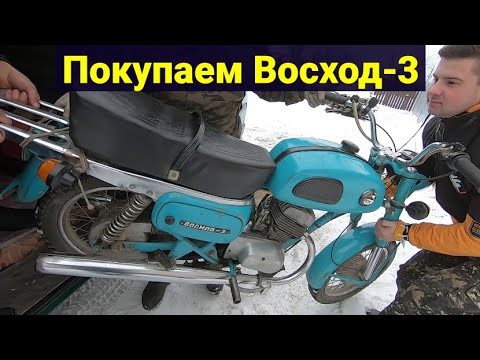 Видео: Покупаем мотоцикл Восход-3