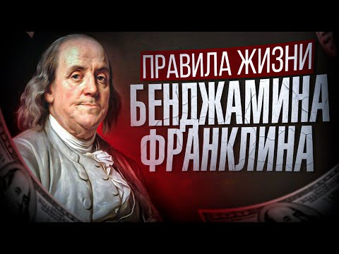 Видео: БЕНДЖАМИН ФРАНКЛИН: 5 правил жизни которые сэкономят годы ошибок