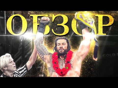 Видео: WWE Clash of Champions 2020 - Обзор | Роман Рейнс - чемпион хил