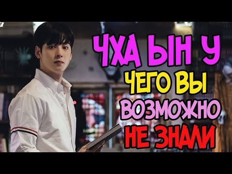 Видео: Чха (Ча) Ын У 💗,  "Истинная красота": Чего Вы возможно не знали о главном  актере этой дорамы