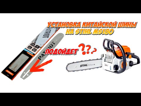 Видео: Вопросы и ответы: Китайская шина для Stihl MS 180 - что нужно знать