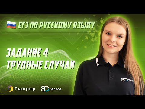 Видео: ЕГЭ по Русскому языку 2022. Задание 4. Трудные случаи