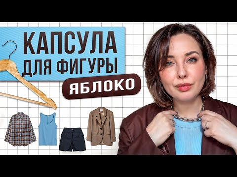 Видео: МОДНАЯ КАПСУЛА для фигуры ЯБЛОКО: коррекция талии без хирурга и диет