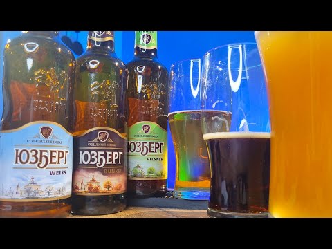 Видео: Пиво ЮЗБЕРГ умерло? Обзор Pilsner, Dunkel и Weiss