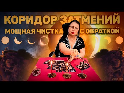 Видео: КОРИДОР ЗАТМЕНИЙ Время сразить обидчиков и врагов! Ритуал чистка с обраткой!