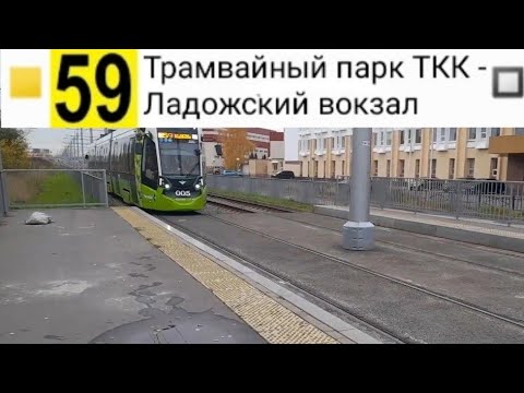Видео: 59 Трамвай. Трамвайный парк ТКК - Ладожский вокзал