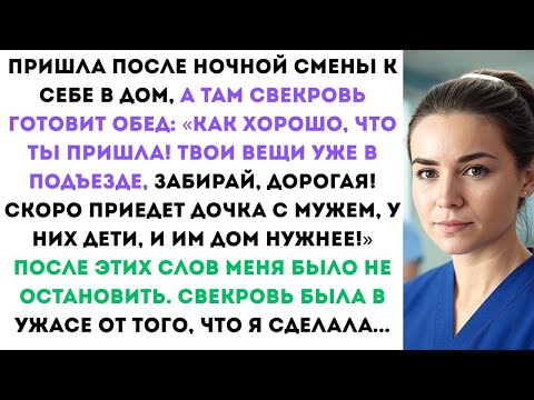 Видео: Пришла после ночной смены к себе в дом, а там свекровь: “Твои вещи в подъезде, забирай, дорогая!