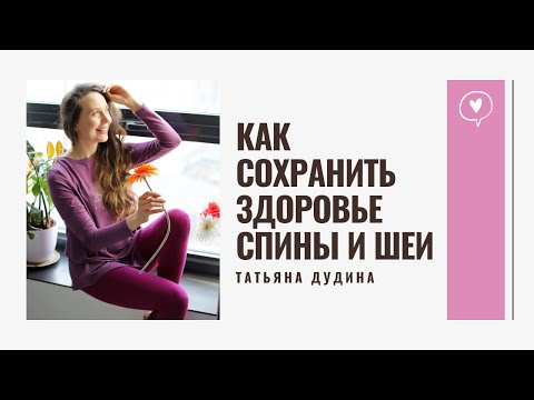 Видео: Как сохранить здоровье спины и шеи? (Прямой эфир)