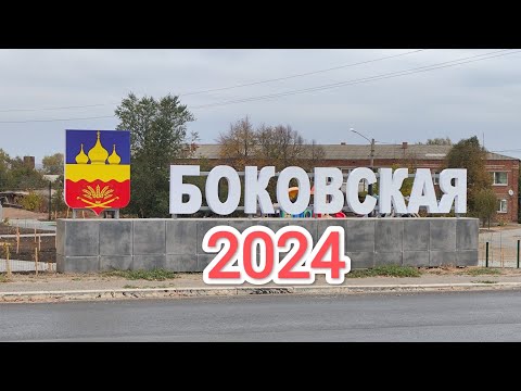 Видео: Боковская станица. Что нового? Парки, пляж и рынок