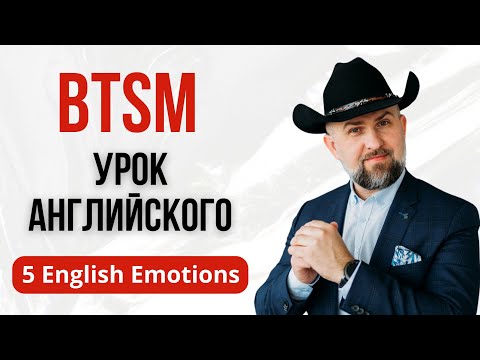 Видео: BTSM Урок Английского - 5 Emotions in English