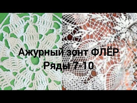 Видео: Ажурный зонт ФЛЁР. Ряды 7-10/Openwork umbrella FLEUR. Rows 7-10 #umbrella #ажурныйзонт