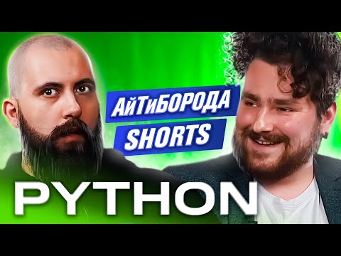 Видео: КАК ИЗУЧАТЬ PYTHON / Lead Software Engineer Юрий Зайцев / АйТиБорода Shorts #3
