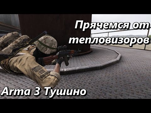 Видео: Прячемся от тепловизоров (Arma 3 Тушино - Серьезные игры)