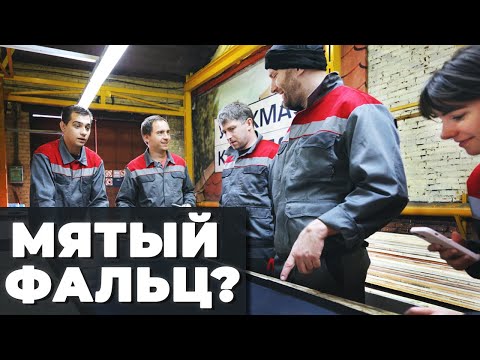 Видео: Почему фальцевая кровля мятая? // Производство кровельных материалов // Делаем фальцевую картину