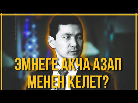 Видео: АКЧА ЭМНЕ УЧУН СИЗГЕ АЗАП МЕНЕН КЕЛЕТ?