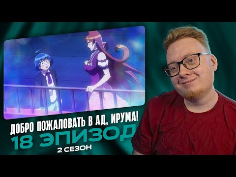 Видео: Добро пожаловать в ад, Ирума! 2 - 18 Эпизоды | Реакция на аниме