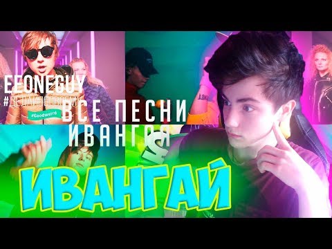 Видео: ВСЕ ПЕСНИ ИВАНГАЯ EeOneGuy Реакция | Ивангай все песни | Реакция на хаю хай |Ну и чё Реакция Ивангай