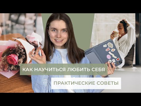 Видео: Как научиться любить себя / Любовь к себе с чего начать /Как быть в ресурсе / Практические советы