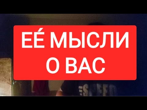 Видео: 📌ЕЁ МЫСЛИ О ВАС #тарр для мужчин 