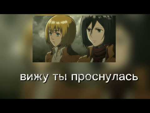 Видео: асмр[Армин Арлерт×Микаса Аккерман×слушатель]