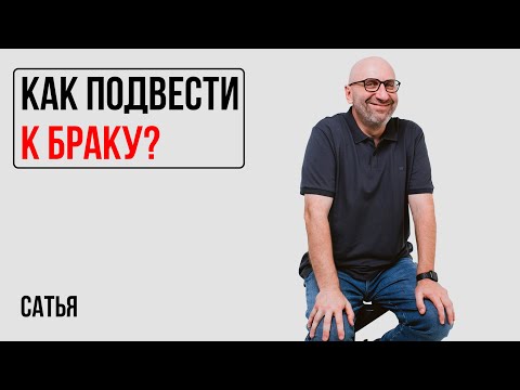 Видео: Сатья. Как подвести мужчину к оформлению законного брака?