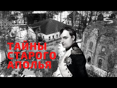 Видео: ТАЙНЫ СТАРОГО АПОЛЬЯ