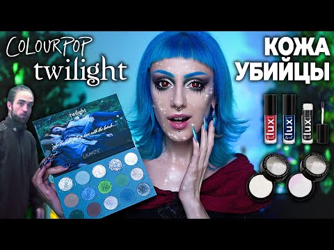 Видео: Скандальный коллаб COLOURPOP X TWILLIGHT / Косметика СУМЕРКИ и ОТМЕНА КОЛОРПОП