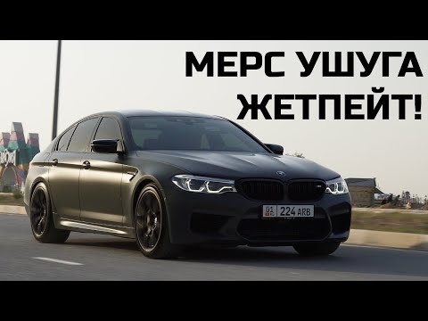 Видео: Кыргызстанда эки эле штук бар! BMW M5 F90 Jahre Edition