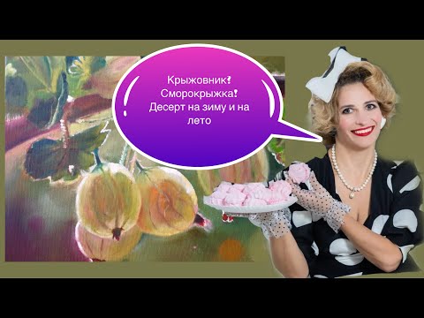 Видео: МОРОЖЕНОЕ ИЗ КРЫЖОВНИКА. ИЛИ ЙОШТА? СМОРОКРЫЖКА! ООЧЕНЬ ВКУСНО