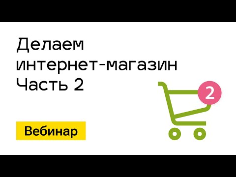 Видео: Вебинар. Делаем "Интернет-магазин". Часть 2