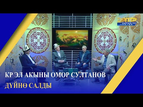 Видео: КР ЭЛ АКЫНЫ ОМОР СУЛТАНОВ ДҮЙНӨ САЛДЫ