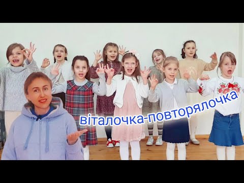 Видео: Віталочка-повторялочка