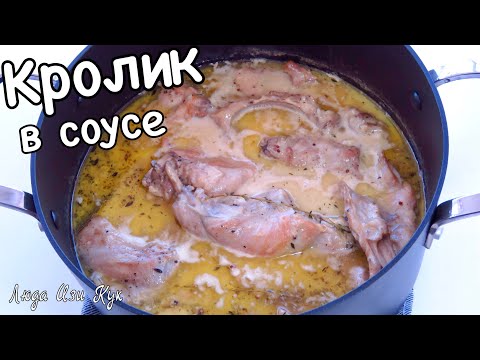 Видео: Вкуснейший КРОЛИК В СОУСЕ лучший рецепт Люда Изи Кук мясо с соусом, мясное блюдо, мясные рецепты