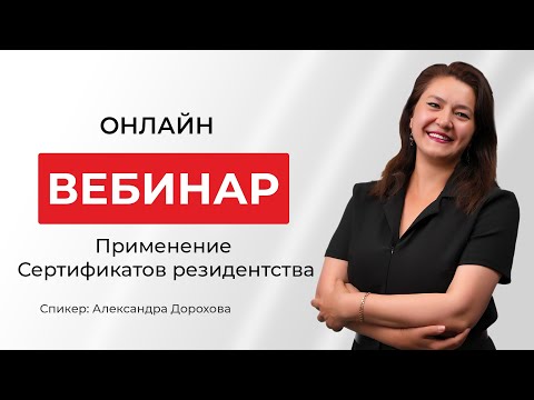 Видео: Применение Сертификатов резидентства | Дорохова Александра