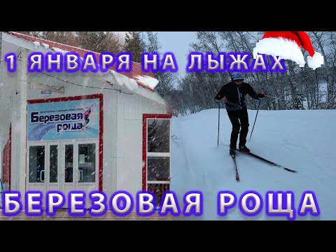 Видео: 1 Января на лыжне. Тест "Березовая Роща" К.Уральск