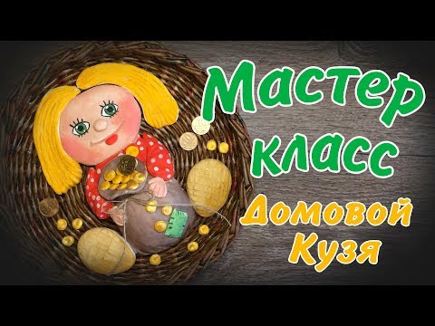 Видео: Домовой Кузя из солёного теста