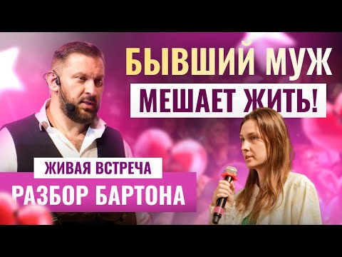 Видео: Одиночество, бывший муж, личные границы | РАЗБОР БАРТОНА #5
