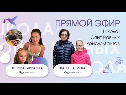 Видео: Запись прямого эфира от 8 сентября с чудо-мамами на тему: «Школа. Опыт Равных консультантов»